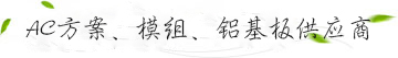 AC方案、模组、铝基板供应商